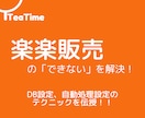 楽楽販売の「できない」を解決！ご相談承ります DB設定、自動処理設定のテクニックを伝授！！ イメージ1