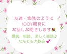 大切な友人として、愚痴、悩み、なんでも聞きます 愚痴、心のモヤモヤなど…うまく話せなくても大丈夫です(^^) イメージ1