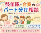 鼓笛隊・合奏のパート分けを一緒に考えます 年齢・人数・楽器に合わせて、無理のない形をご提案します イメージ1