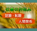仕事の悩み全て受けとめ あなたのお気持ち整理します ◇ハラスメント経験者が職場の不満・人間関係など親身にききます イメージ10