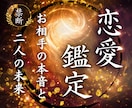 アゲ鑑定なし・2人の本当の未来を霊視鑑定します 特級霊視鑑定/相手の気持ち/復縁/ツインレイ/複雑恋愛 イメージ1