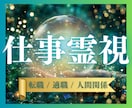 仕事鑑定｜転職・適職・天職の悩み霊視で読み解きます 仕事の迷いを整理し、無理のない選択と方向性をお伝えします イメージ1