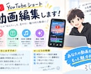 YouTubeショート動画を編集します テロップ・カット・効果音で見やすく編集！ イメージ1