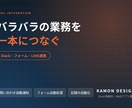 Slackやフォームのツール連携をします バラバラの業務を、一本の流れにつなぎます イメージ1