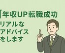 年収UPのための転職。リアルなアドバイスします 私自身が年収100万以上UP（本当です）した考え伝えます イメージ1