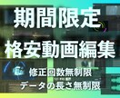 動画編集なんでもできます 修正・リテイクも無料！お気軽にご相談ください！ イメージ1