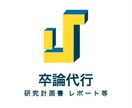 卒論のお手伝いをします あなたの研究テーマや考えを反映したヒヤリングレポートを納品！ イメージ1