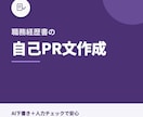 履歴書・職務経歴書の自己PR文を作成します AI下書き＋人力チェックで安心納品 イメージ1