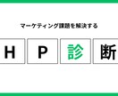 あなたのHP・集客・広告のムダをプロが診断します EPARKの元マーケティング責任者が教えます イメージ1