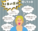 会社では話せない本音、ここでなら話せます 上司、同僚愚痴、なんでも完全匿名だから言ってスッキリ イメージ1