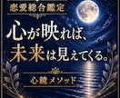 恋愛総合鑑定｜心鏡メソッドであなたの想いを映します 心が映れば、未来はもっと前向きに受け止められる イメージ1
