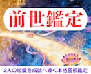 前世鑑定で魂の記憶からあの人との最良の未来を視ます ツインレイ？ソウルメイト？2人の恋愛を成就へ導く本格霊視鑑定 イメージ1