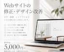 Webサイトの修正・デザイン改善をします 文字・画像・レイアウトなど、小さな修正から対応 イメージ1