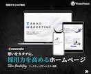マーケティングディレクタ監修！HPで採用率高めます 最新の手法を採用！採用強化型ホームページ制作 イメージ1