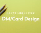 魅力的に「伝わる」DM・カード作ります つくるなら、素敵でわかりやすいDM・カードを イメージ1