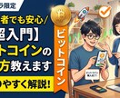 ビットコインの買い方教えます 安全、安心に購入する方法を初心者向けに丁寧におしえます！ イメージ1