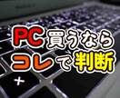 PC初心者必見！PC選びの極意を教えます 何を基準にパソコンを選べばいいか分からないあなたへ イメージ1