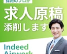 採用のプロが求人原稿を添削します 採用サイト制作のプロが、伝わる原稿に整えます イメージ1