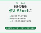 PDFの表をそのまま使えるExcelにします 文字が選べるPDFの表を、列のそろったExcelにします イメージ1