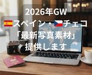2026年GWスペイン&チェコの最新写真提供します 【先行予約】マドリード、バルセロナ、トレド、プラハ、他 イメージ1