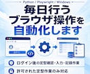 毎日行うブラウザ操作の自動化ツールを作成します ログイン後の定型確認・入力・記録作業を自動化します イメージ1