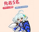先着5名スタート価格でSDキャラを描きます スタート価格｜先着5名様。全身1体2,000円 イメージ1