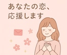 あなたのモヤモヤや相手に送るLINE一緒に考えます あなたの恋を、さりげなく応援します イメージ3