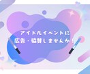 貴社の広告を私達のイベントへ掲載します 若年層へアプローチしたい企業様へ イメージ1