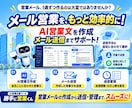 AI営業支援ツールを1週間お試しいただけます 営業先探しからメール営業・フォーム営業まで効率化！ イメージ5