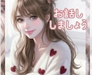 今すぐ聞いて欲しい✧話したい✧お聞きします ⁠✧心の声お聞きします✧どんなお話しでもじっくり耳を傾けます イメージ1