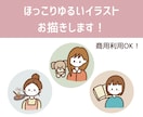 ほっこりゆるいイラストお描きします 商用利用OK！SNSのアイコンや挿絵、パッケージなどに！ イメージ1