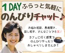 １DAY ふらっと気軽に♪のんびりチャットします カフェに行く感覚で、ゆっくりお話ししませんか？ イメージ1