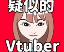 疑似的VTuberを制作いたします 依頼主様の音声に合わせて口パクいたします イメージ1