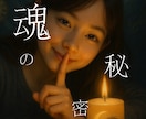 魂が教える秘密を紐解きます 兎にも角にも【あなた】を深く優しく紐解くことで、運も拓きます イメージ1