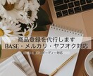 商品登録を代行します BASE・メルカリ・ヤフオク対応 イメージ1