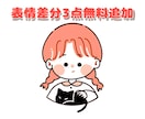 最短即日納品修正無限！期間限定表情差分3点つきます 表情3点無料！手軽さ、素早さを重視！！理想のイラストをお届け イメージ1