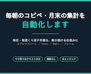 スプレッドシートやExcelの作業を自動化します GAS・Excel VBAで毎朝のコピペと月末の集計を削減 イメージ1
