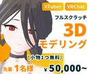 フルスクラッチ3Dモデルを制作します 先着1名様に特別価格でお作りします！ イメージ1