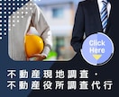 中古住宅売買の現地調査と役所調査を代行いたします 【宅建業者向け】調査業務は外注して営業時間を確保しませんか？ イメージ1