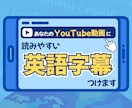 あなたの「YouTube」動画に英語字幕をつけます 【英⇔日】視聴者やチャンネル登録者をワールドワイドに！ イメージ1