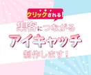 発信を後押し！目立つアイキャッチ画像を制作します X/Instagram/SNS/YouTube/サムネイル イメージ1