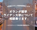 オランダ留学・ライデン大学についての相談のります オランダ留学へ行く前の不安を解消します イメージ1