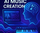 初出品だから激安！AIを用いて爆速で作曲します AIと作曲を行います！歌詞は考えていただくことも可能です。 イメージ1