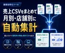売上CSVをまとめて 月別・店舗別に自動集計します 選ぶだけで 整理済み明細と集計CSVを出力 イメージ1