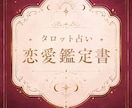 タロット恋愛鑑定◆あなたの恋の行方を読み解きます ｜片思い｜復縁｜言えない悩みも、カードは正直に答えてくれます イメージ2
