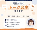 電話対応のトークスクリプト・台本を作ります 小さなお店・教室向け！現役オペレーターが現場で使える形に イメージ1