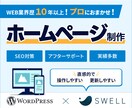 歴10年！wordpressでHPを制作します 利用率の高いSWELLで構築＆高い技術力で柔軟なカスタマイズ イメージ1