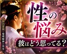 セックスの悩み♡【長文恋愛霊視鑑定】真心で占います セックスレス/性の悩み/相性/不倫/復縁/恋愛未来/複雑 イメージ1