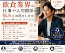 飲食業界の仕事や人間関係の悩みお聞きします エリアマネージャー経験者が丁寧にお聞きします イメージ1