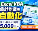 Excelマクロで集計作業を自動化します 集計1処理・ソースと操作説明を納品 イメージ1